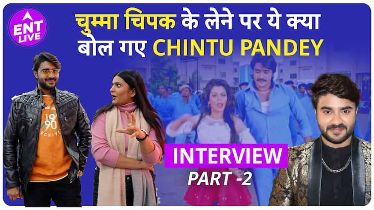 Chintu Pandey ने ‘Chumma Chipak’ के लेने पर कह दी ये बात