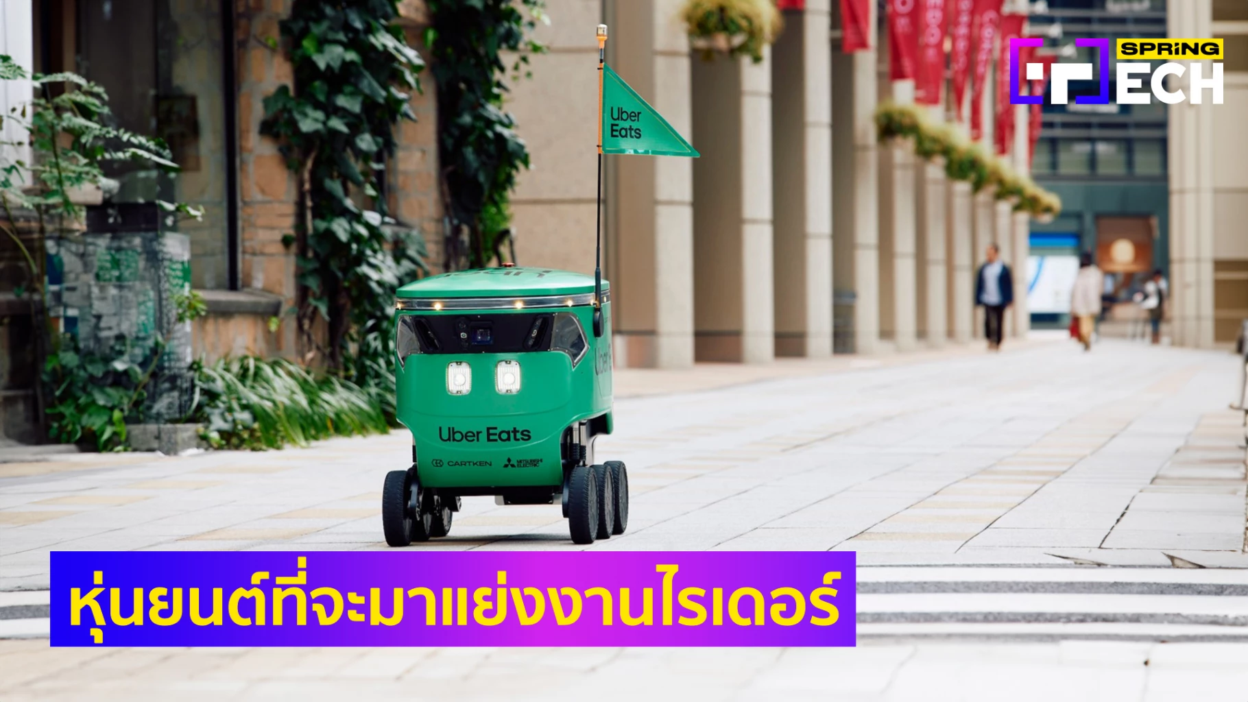 “หุ่นยนต์ส่งอาหารอัตโนมัติ” Uber Eats พร้อมให้บริการช่วยไรเดอร์ในโตเกียว