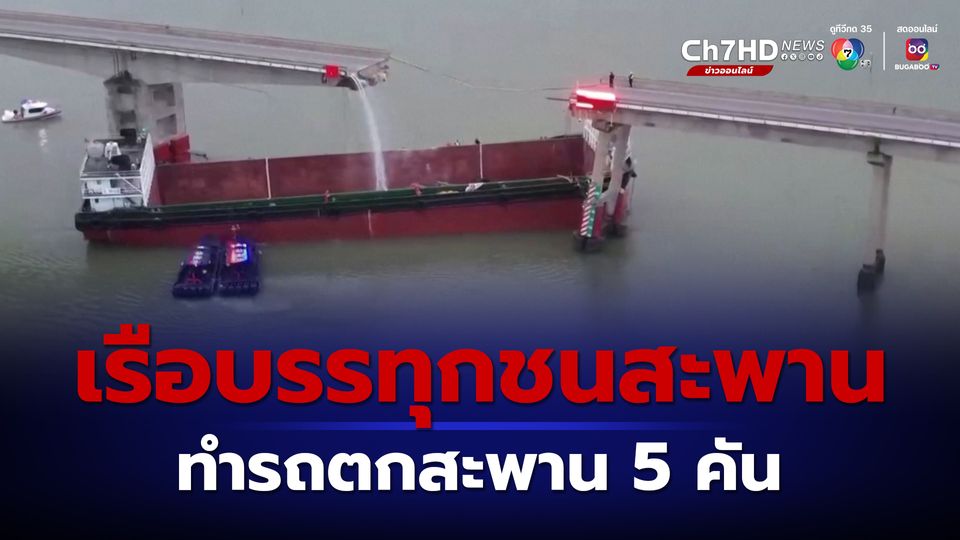 ข่าวเรือบรรทุกชนตอม่อสะพานดับ 2 สูญหายอีก 3 และทำให้รถตกจากสะพาน