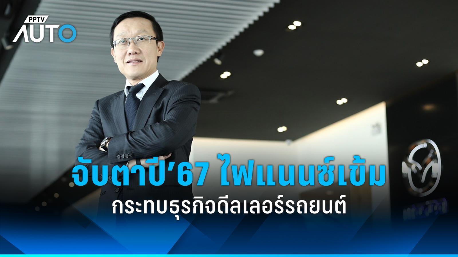 ‘กลุ่มพระนคร’ ชี้ไฟแนนซ์เข้มกระทบธุรกิจดีลเลอร์รถยนต์ปี’67