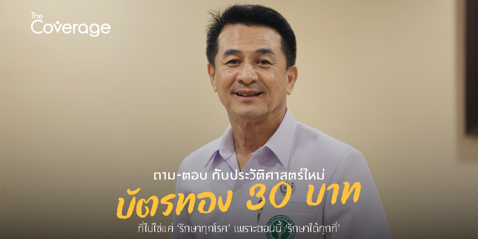 ถาม-ตอบ ‘บัตรทอง 30 บาท’ ที่ไม่ใช่แค่ ‘รักษาทุกโรค’ เพราะตอนนี้ ‘รักษาได้ทุกที่’