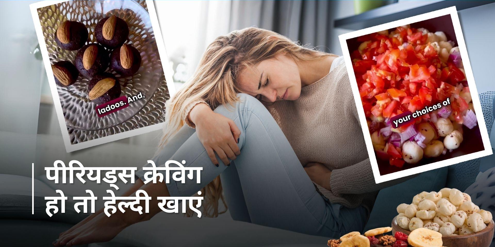 Periods Craving: पीरियड्स में जंक फूड खाने का मन करे तो खाएं ये हेल्दी और टेस्टी चीज़ें