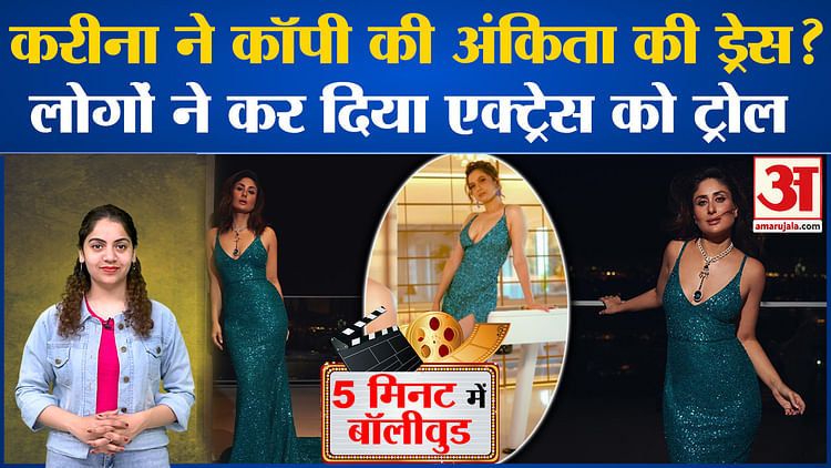 Kareena Kapoor Khan ने कॉपी की Ankita Lokhande की ड्रेस? लोगों ने कर दिया एक्ट्रेस को ट्रोल