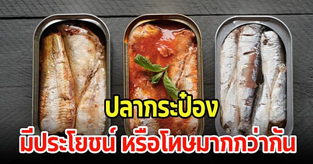 ดูเลย! ปลากระป๋อง มีประโยชน์หรือโทษมากกว่ากัน และต้องอุ่นก่อนกินไหม? | News In Thailand