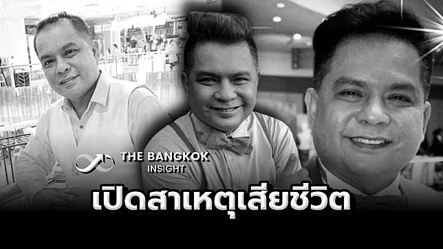 เปิดสาเหตุเสียชีวิต เจมส์ เชิญยิ้ม ตลกดัง หลังรักษาตัวใน ICU หลายวัน | The Bangkok Insight