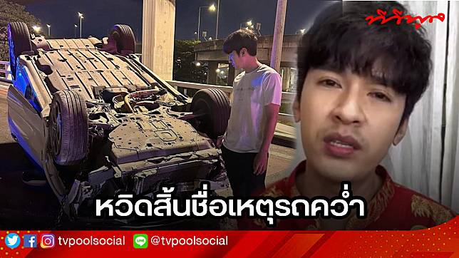 “ฟิวส์ กิติกร” เปิดใจเผยเหตุการณ์รถพริกคว่ำ เกือบสิ้นชื่อ | tvpoolonline.com