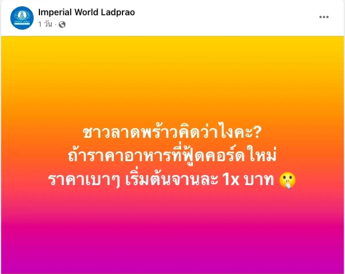 ‘อิมพีเรียล เวิลด์ ลาดพร้าว’ เตรียมเปิดโฉมใหม่ 'ศูนย์อาหาร' ในราคาถล่มตลาด