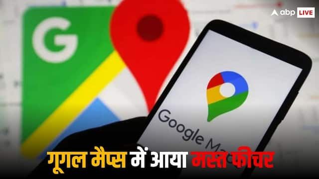 फोन अनलॉक किए बिना भी काम करेगा Google Maps, जानें डिटेल