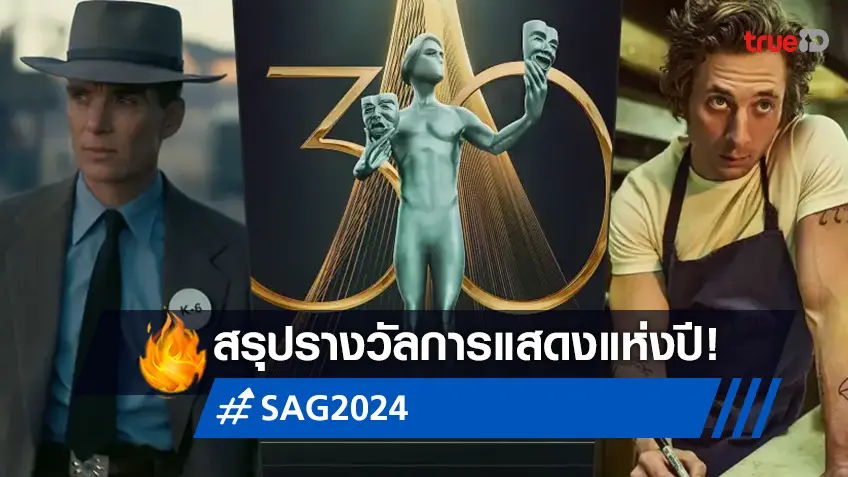 SAG Awards 2024 สรุปผลรางวัลการแสดงหนัง-ซีรีส์แห่งปี Screen Actors Guild ครั้งที่ 30