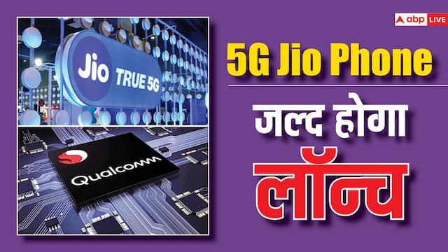 Qualcomm चिपसेट के साथ लॉन्च होगा 5G Jio Phone, $99 से कम होगी कीमत