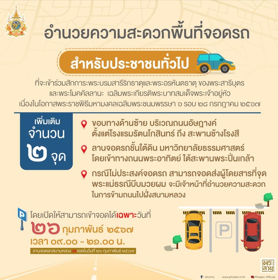 ข่าวอำนวยความสะดวกที่จอดรถเพิ่มเติม สำหรับประชาขนที่เข้าร่วมสักการะพระบรมสารีริกธาตุ พระอรหันตธาตุของพระสารีบุตรและพระโมคคัลลานะ