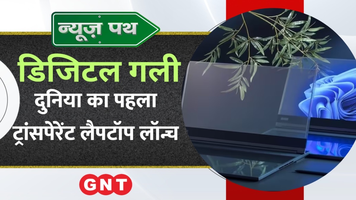 Lenovo ने लॉन्च किया दुनिया का पहला Transparent Laptop, देखिए टेक्नोलॉजी से जुड़ी बड़ी खबरें