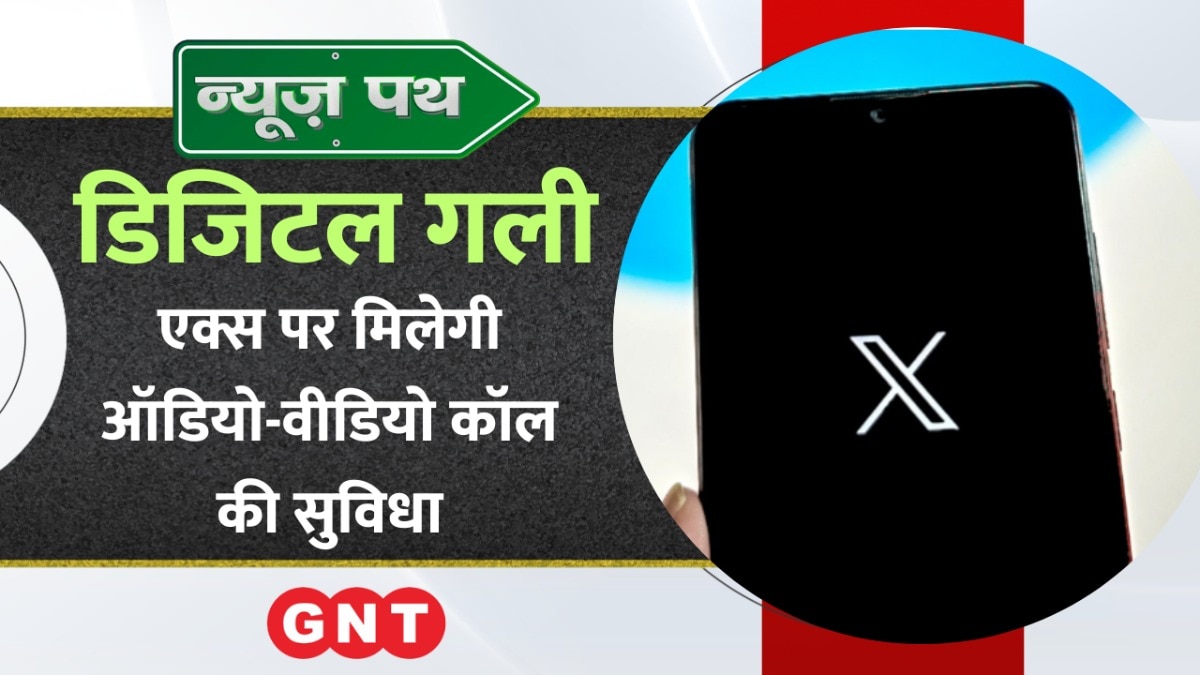 Social Media ‘X’ पर ऑडियो-वीडियो कॉल फीचर, देखें टेक्नोलॉजी से जुड़ी खबरें