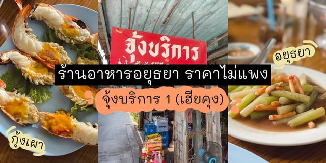 รีวิวร้านอาหารอยุธยา ราคาไม่แพง จุ้งบริการ 1 (เฮียคุง) สุดยอดอาหารไทยพื้นบ้านอยุธยา กุ้งเผาฟินจัด ลับระดับมิชลินบิบกูร์มองค์