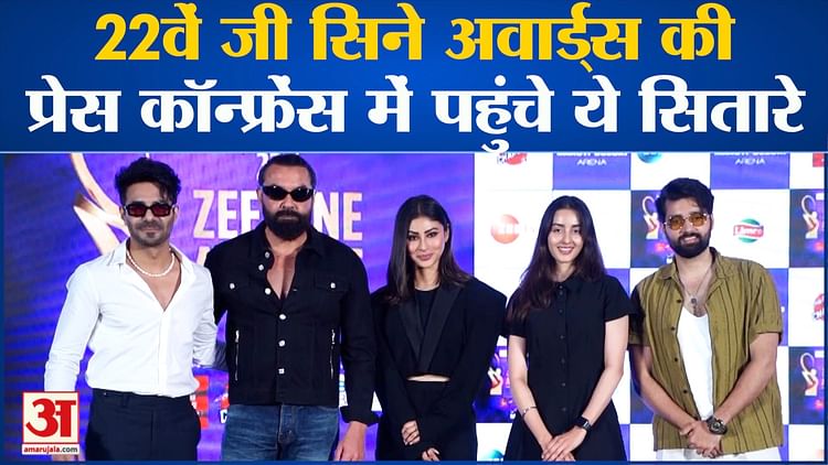 Bollywood News: 22वें जी सिने अवार्ड्स की प्रेस कॉन्फ्रेंस में पहुंचे ये सितारे l Bobby Deol l Mouni Roy