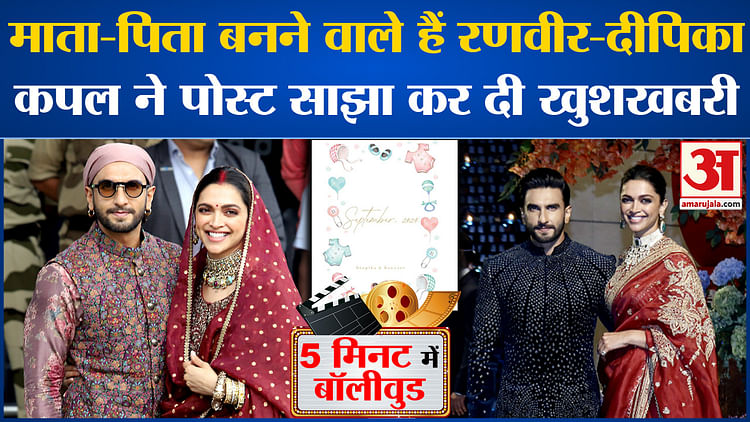 Bollywood News: माता-पिता बनने वाले हैं Ranveer-Deepika, कपल ने पोस्ट साझा कर दी खुशखबरी