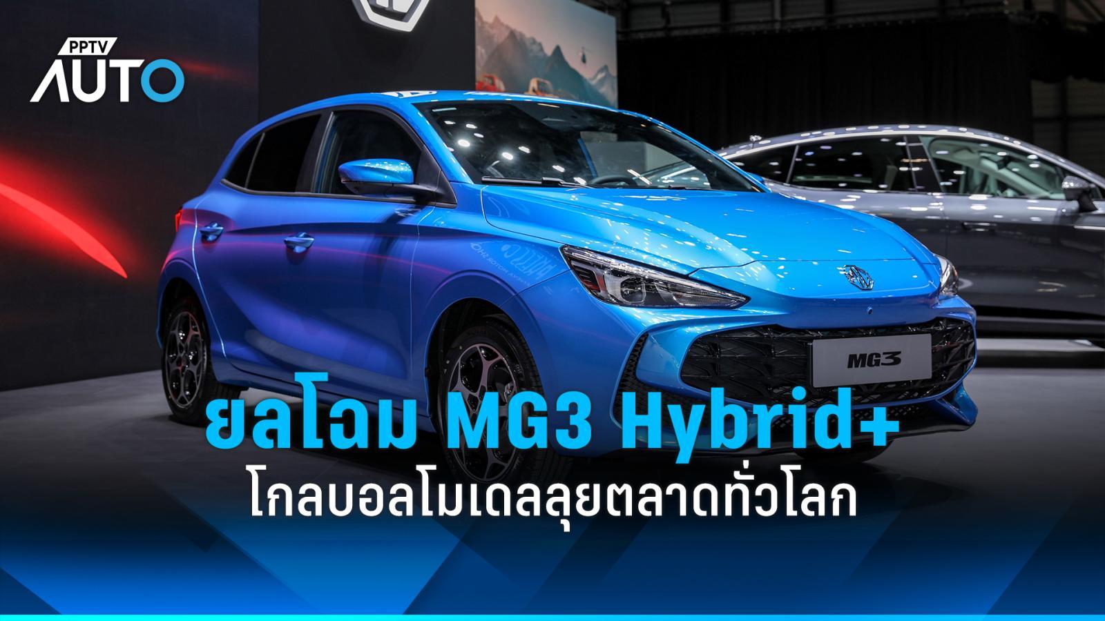 ยลโฉม MG3 HYBRID+ โกลบอลโมเดลอีกรุ่นที่จะลุยตลาดทั่วโลก