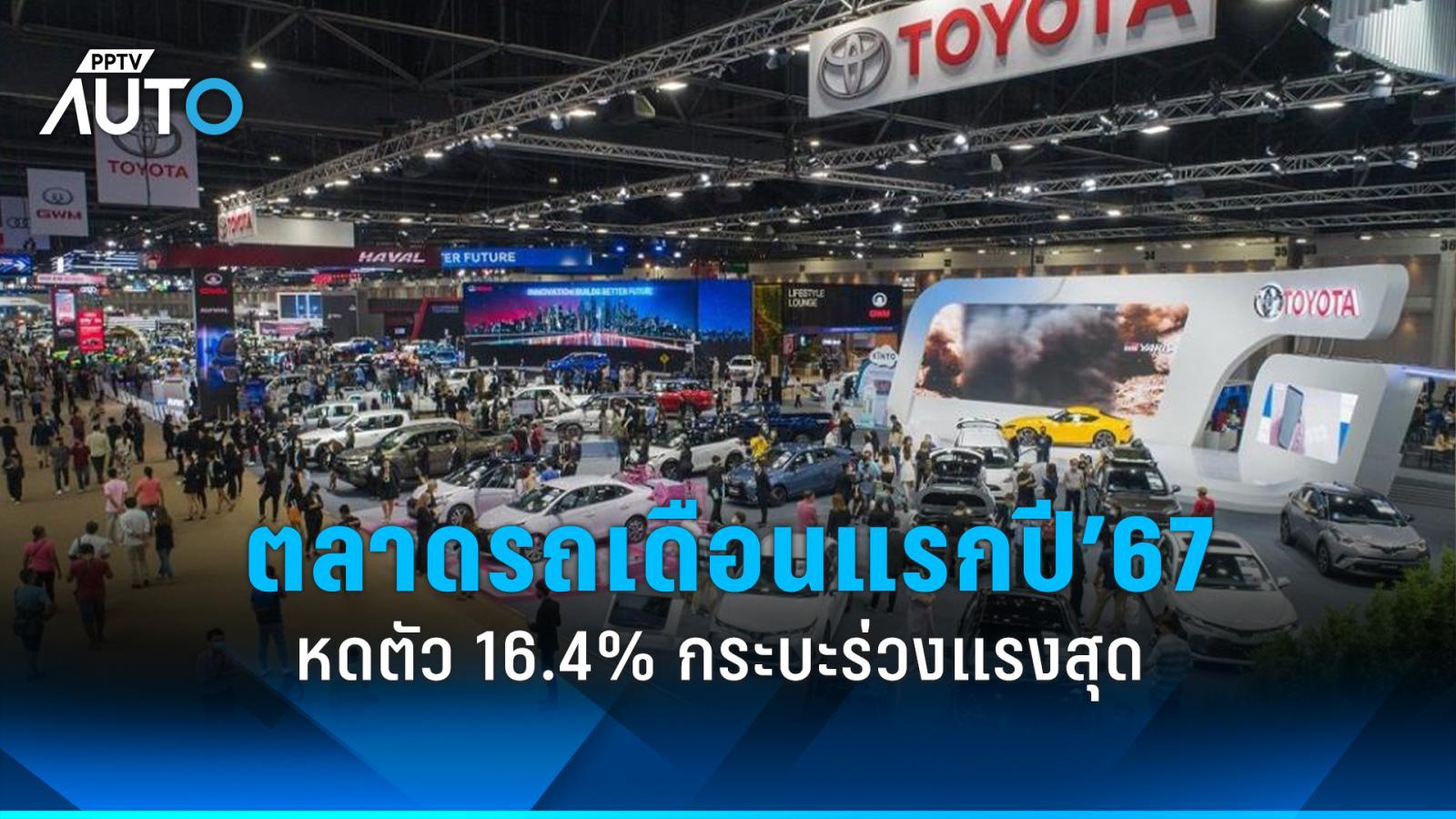 ตลาดรถยนต์เดือนแรกของปี’67 หดตัว 16.4% กระบะร่วงแรงสุด