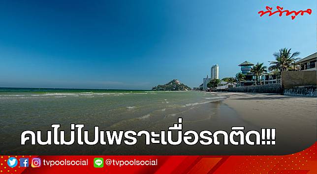 หัวหิน เงียบสงัด เผย ที่คนไม่ไปเพราะ เบื่อรถติด | tvpoolonline.com