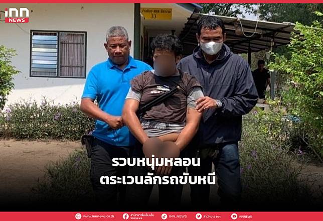 รวบหนุ่มหลอน ตระเวนลักรถขับหนี | INN News