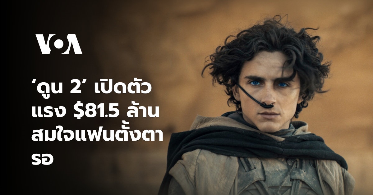 ‘ดูน 2’ เปิดตัวแรง $81.5 ล้าน สมใจแฟนตั้งตารอ