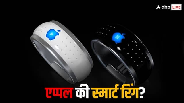 ‘स्मार्ट रिंग’ लॉन्च करने की तैयारी कर रही Apple! पढ़ें लेटेस्ट रिपोर्ट