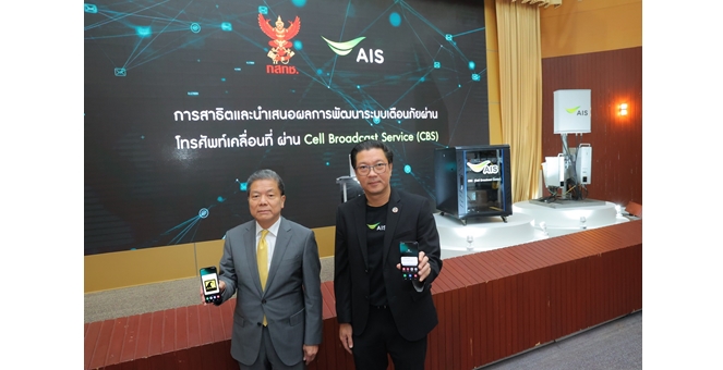 ประธาน กสทช.–AIS เดินหน้าสร้างระบบเตือนภัยฉุกเฉินผ่านมือถือ ด้วยระบบ Cell Broadcast Service