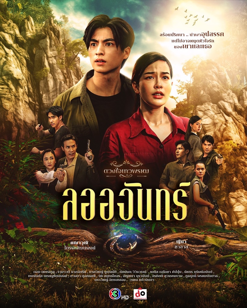 เรื่องย่อละคร ลออจันทร์