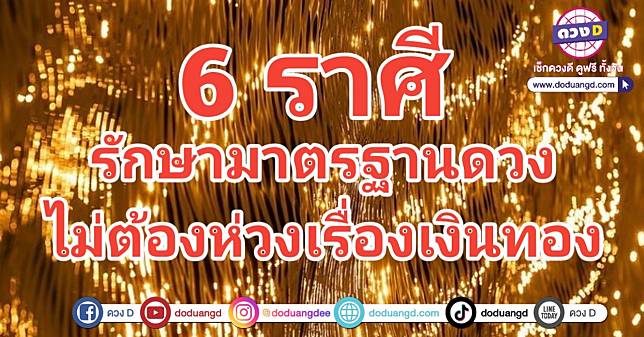 รักษามาตรฐาน ดวงยังรวย ไม่มีจน 6 ราศี โชคเงินยังดี ไม่ต้องห่วง เคยรวยยังไง ก็ยังรวยต่อไปอย่างนั้น | ดวง D