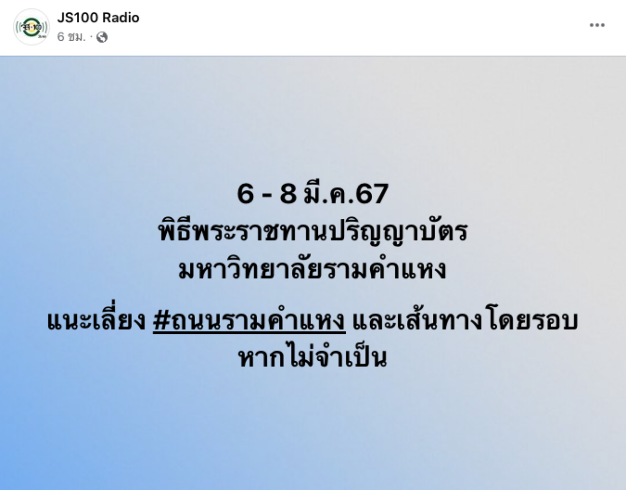 ม.รามคำแหง กำหนดรับปริญญา 6-8 มี.ค. 67 แนะประชาชนเลี่ยงเส้นทางรถติด