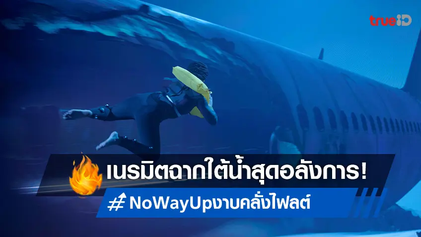 “No Way Up งาบคลั่งไฟลต์” บอร์ดดิงทีมสร้างสุดแกร่ง เนรมิตฉากจริง-ถ่ายทำใต้น้ำ!