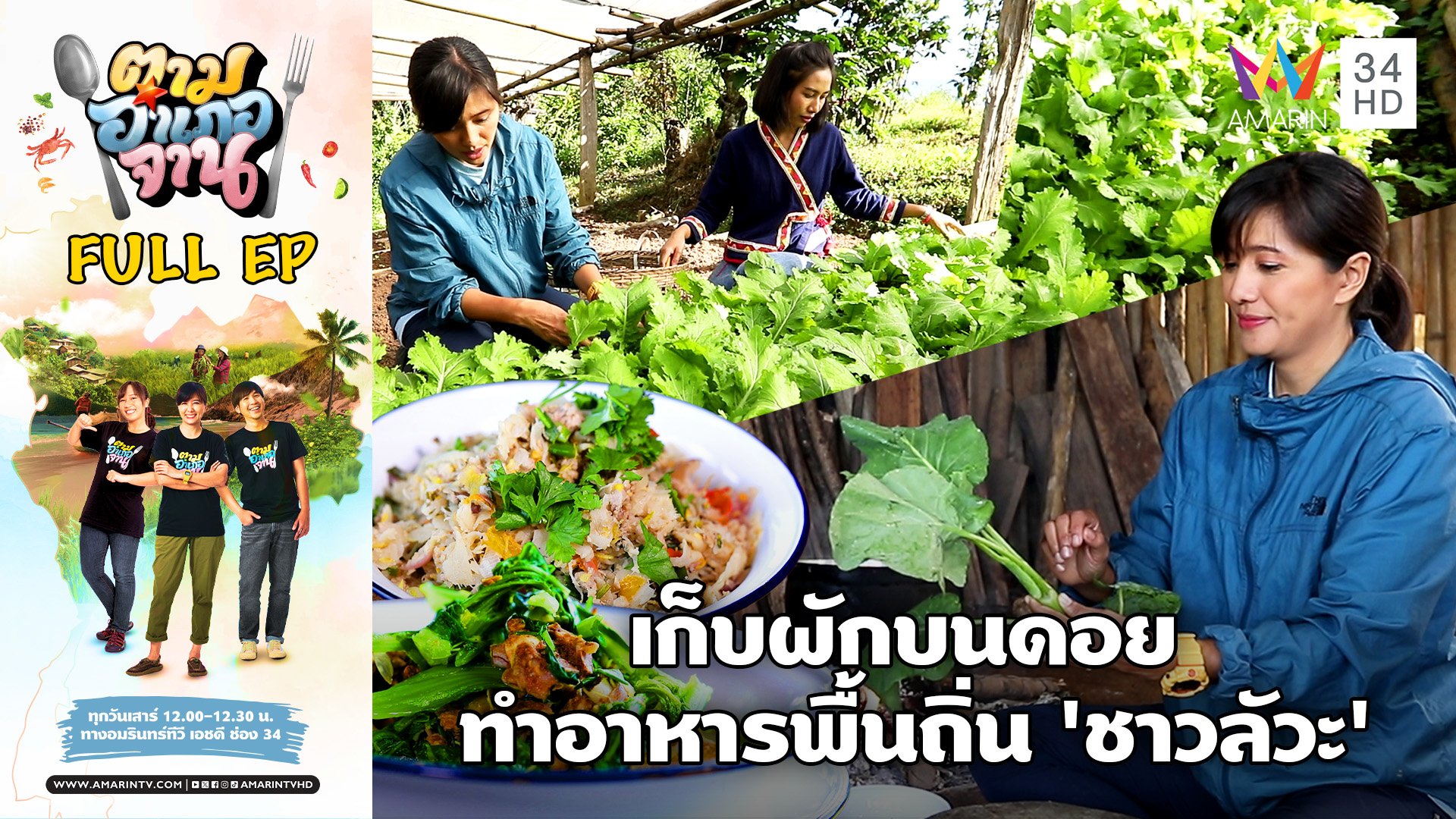 เก็บผักบนดอย ทำอาหารพื้นถิ่น ‘ชาวลัวะ’ อ.บ่อเกลือ จ.น่าน | ตามอำเภอจาน | 2 มี.ค. 67