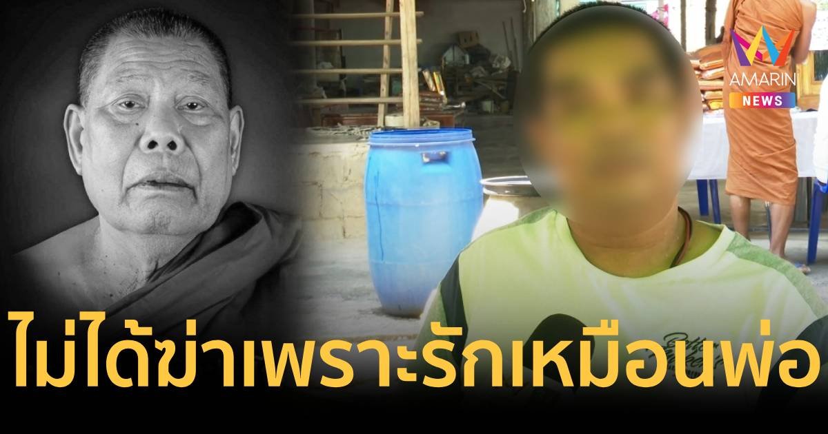 ลูกคนขับรถรับ-ส่ง หลวงปู่พูน ปัดฆ่าล้างหนี้ ยันรักเหมือนพ่อ