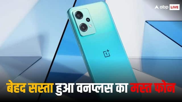 OnePlus का यह फोन हुआ सस्ता, पहली बार इतनी कम कीमत में खरीदने का मौका