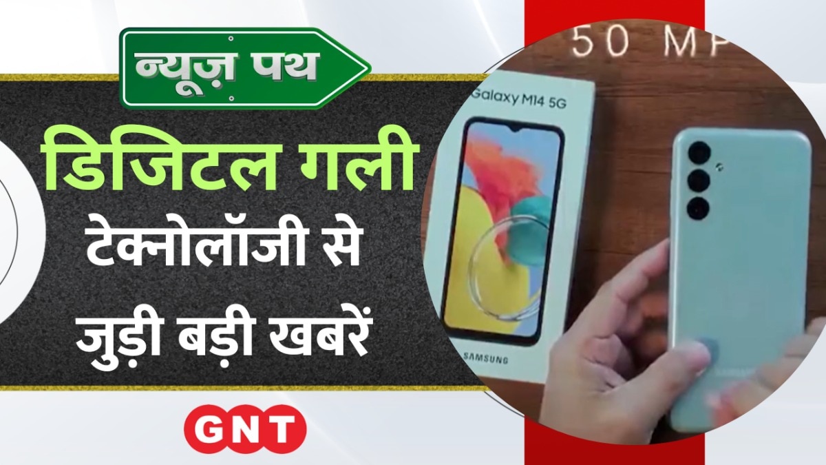 भारत में लॉन्च हुआ Samsung Galaxy M14 4G, जानिए कीमत, फीचर्स और देखिए टेक्नोलॉजी से जुड़ी बड़ी खबरें