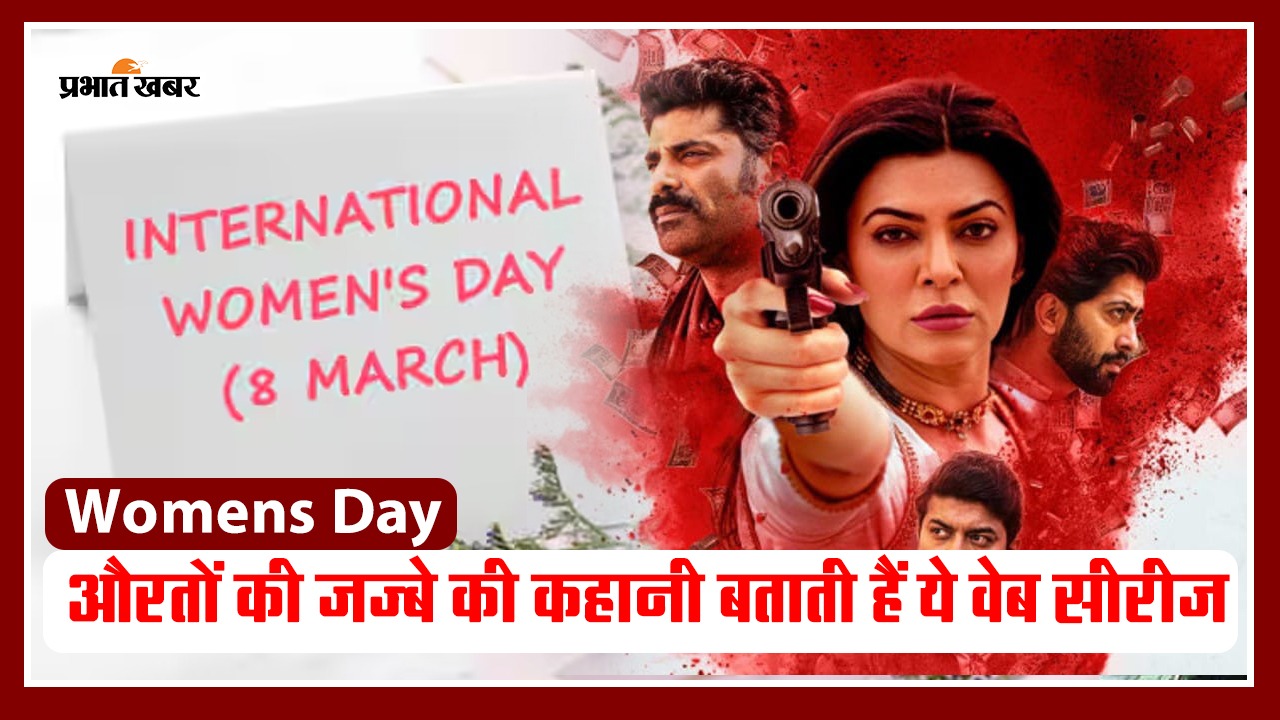 Womens Day 2024: महिला दिवस पर देखें ये बेहतरीन वेब सीरीज, मिलेगा मनोरंजन का पूरा डोज