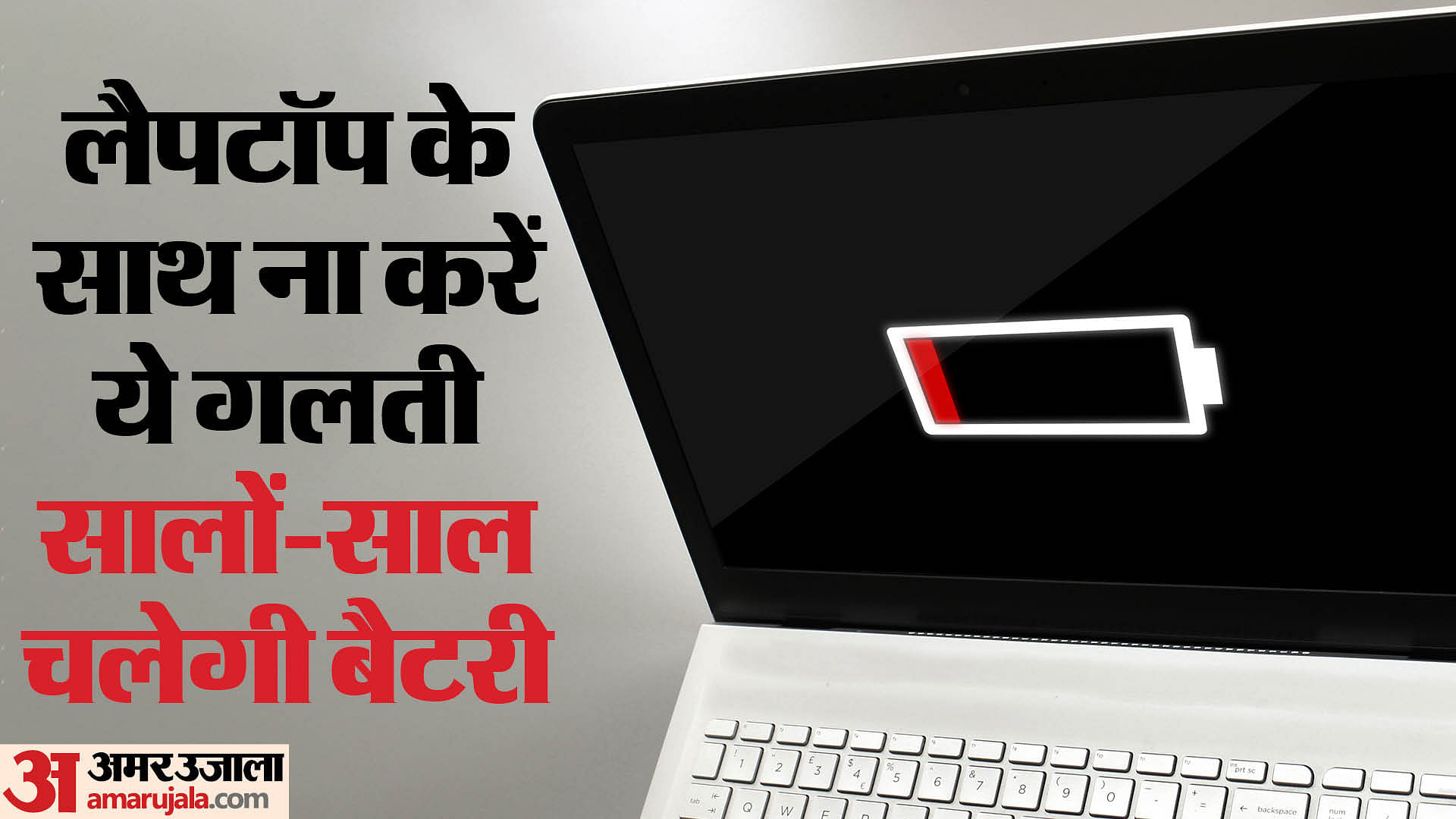 Tech Tips: चाहते हैं लैपटॉप की लंबी बैटरी लाइफ तो ना करें ये पांच गलती, नोट कर लें