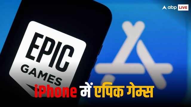 अब एप्पल ऐप स्टोर में भी मिलेंगे Epic Games, कंपनी ने हटाया बैन