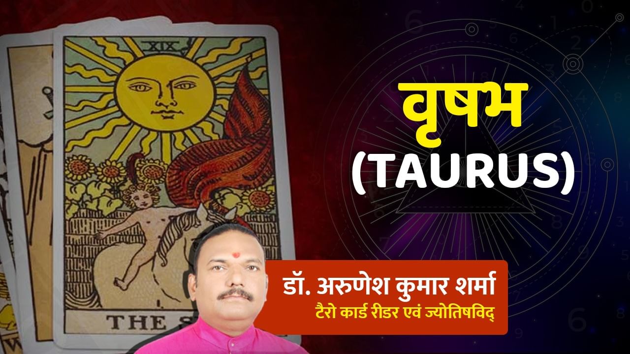 Aaj Ka Vrishabh Tarot Card: वृष राशि वालों के भ्रमण और मनोरंजन के मौके बनेंगे, उपलब्धियों पर नजर रखेंगे