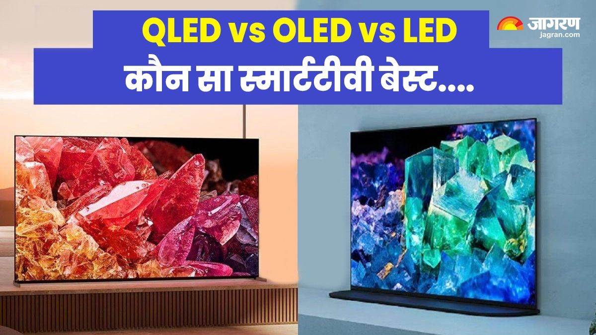 QLED vs OLED vs LED: किस डिस्प्ले वाला स्मार्ट टीवी आपके लिए परफेक्ट, कर लीजिये कन्फ्यूजन दूर – QLED vs OLED vs LED Know which TV technology is best for you