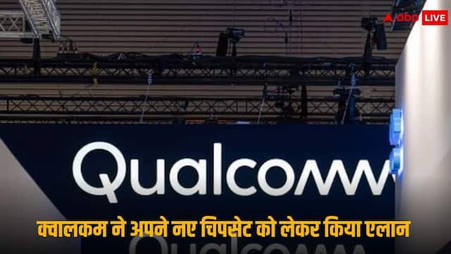 जल्द लॉन्च होगा Qualcomm का नया चिप, सबसे पहले इन यूजर्स को मिलेगा लाभ