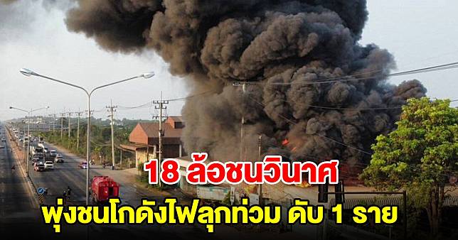 เสียงระเบิดสนั่น! รถบรรทุก 18 ล้อ พุ่งชนเสาไฟและโกดังไฟลุกท่วม พบเสียชีวิต 1 ราย | มุมข่าว