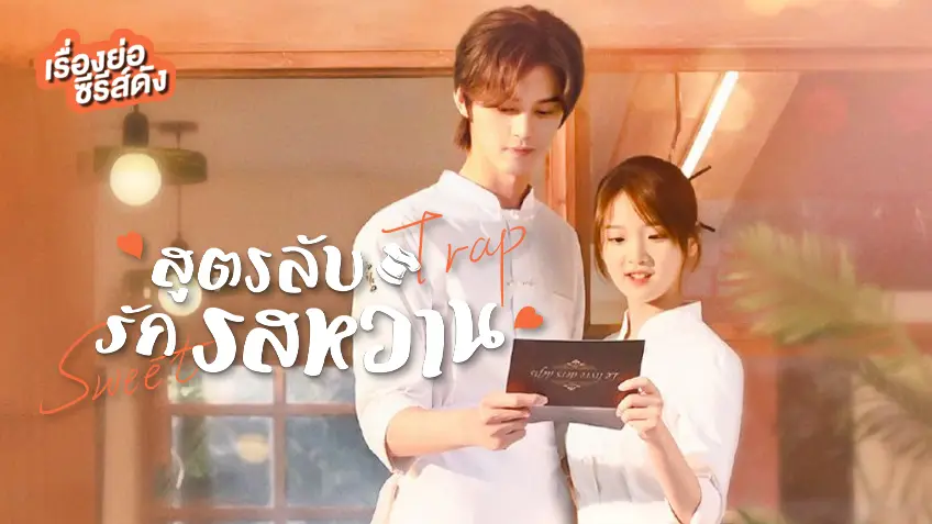 เรื่องย่อ ซีรีส์จีน Sweet Trap สูตรลับรักรสหวาน ที่ TrueID