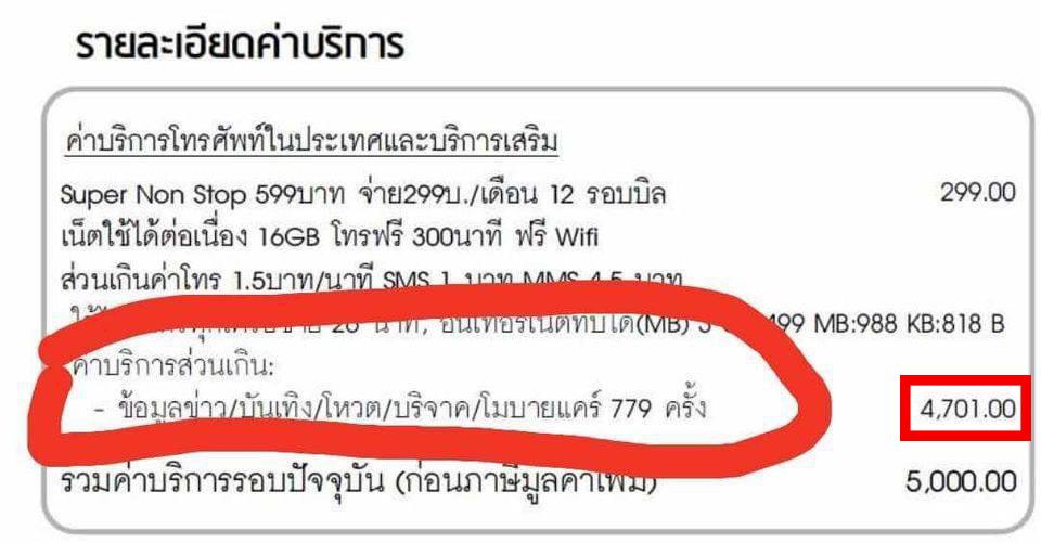 จิเป็นลม! เช็กโทรศัพท์พ่อ เจอบิลเรียกเก็บค่าบริการเสริมกว่า 4,000 บาท