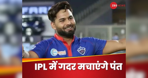 IPL 2024: खत्म हुआ लंबा इंतजार, ऋषभ पंत को BCCI ने बताया फिट, दो फास्ट बॉलर आईपीएल से हुए बाहर