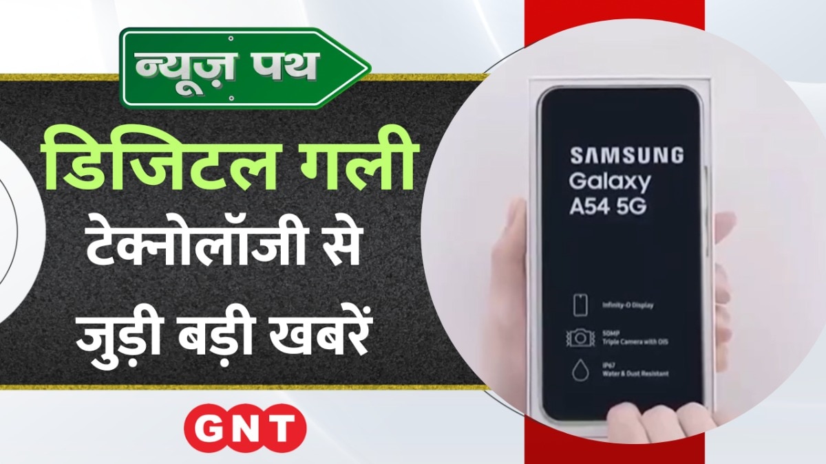 भारत में लॉन्च हुआ Samsung Galaxy A55 और Samsung Galaxy A35, देखिए टेक्नोलॉजी से जुड़ी बड़ी खबरें