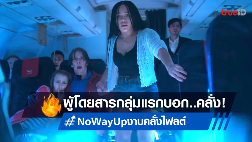 ผู้โดยสารกลุ่มแรกบอกว่า..โคตรคลั่ง! “No Way Up งาบคลั่งไฟลต์” กับเสียงตอบรับสุดลั่น