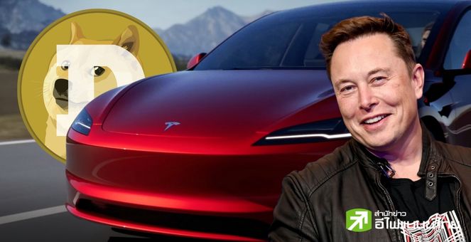 ปล่อยกาว! Elon Musk ลั่น อาจเปิดชำระรถ Tesla ด้วย `Dogecoin` ในอนาคต