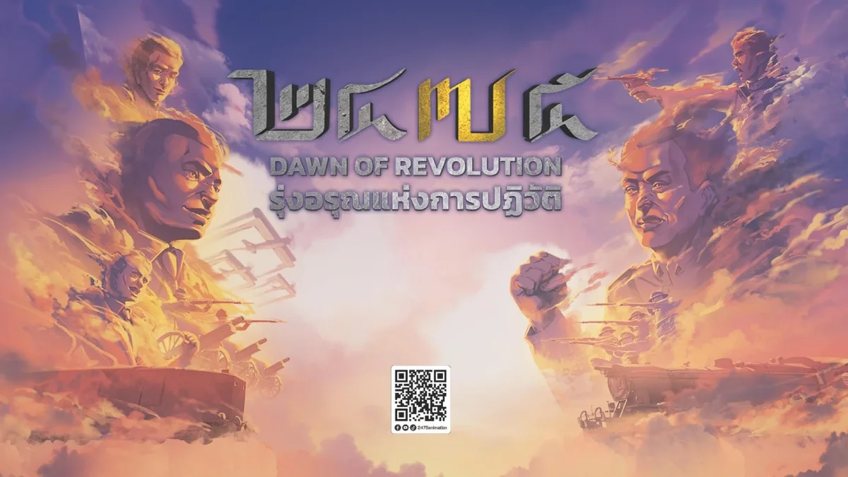 ‘2475 Dawn of Revolution’ คว้าวิว 1 แสน ใน 1 คืน ผกก.สุดปลื้ม ได้คำชมเพียบ