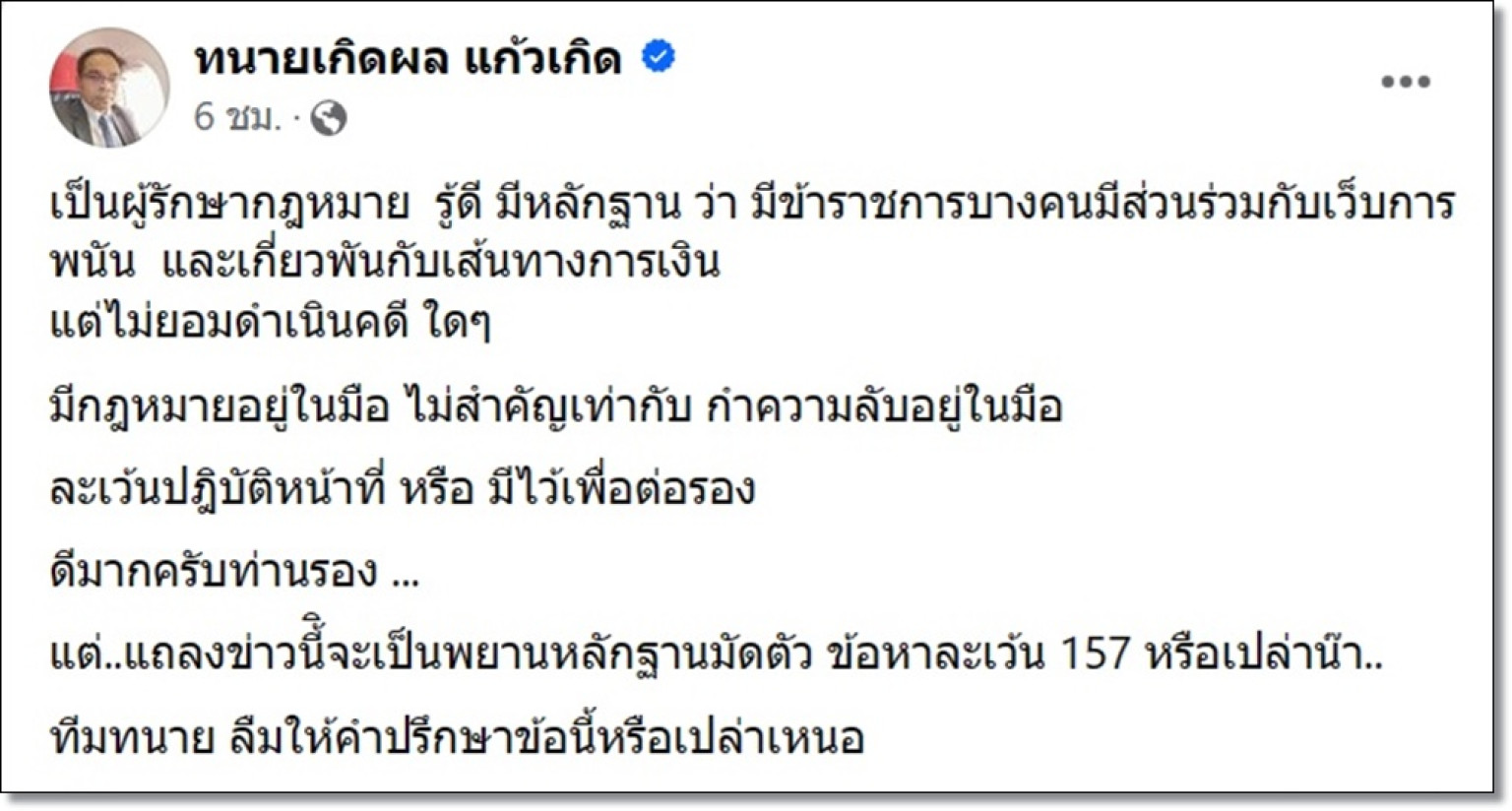 “ทนายเกิดผล” แซะใคร? เป็นผู้รักษากฎหมาย รู้ดี มีหลักฐาน แต่ไม่ยอมดำเนินคดีใดๆ